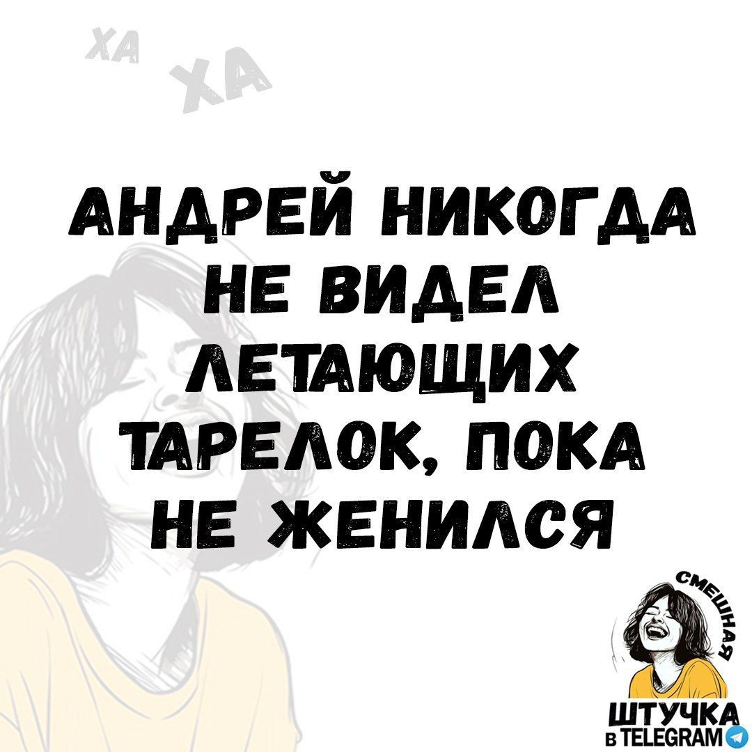 АНДРЕЙ НИКОГДА НЕ ВИДЕЛ ЛЕТАЮЩИХ ТАРЕЛОК ПОКА НЕ ЖЕНИЛСЯ ь штУчК