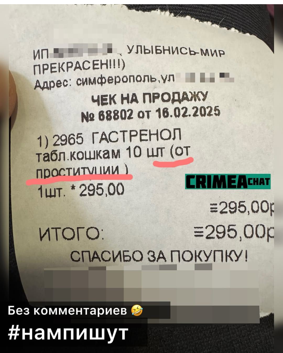 п УЛЫБНИСЬ МиР И ПРЕКРАСЕНИ ДАдрес симферопольул д ЧЕК НА ПРОДАЖУ 68802 от 16022025 1 2965 ГАСТРЕНОЛ таблкошкам 10 шт от Проститм МИ 1шт 29500 ЕРИМЕДенят 29500р ИТОГО 29500р ВАСИО ЗА ПОКУПКУ Без комментариев нампишут