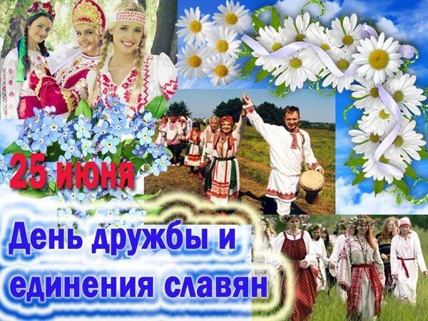 25 июня
День дружбы и единения славян