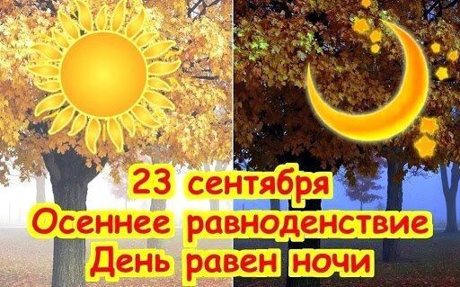 23 сентября Осеннее равноденствие День равен ночи