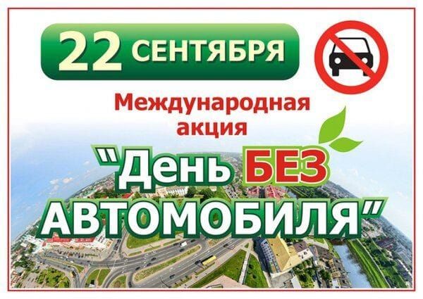 22 СЕНТЯБРЯ
Международная акция
