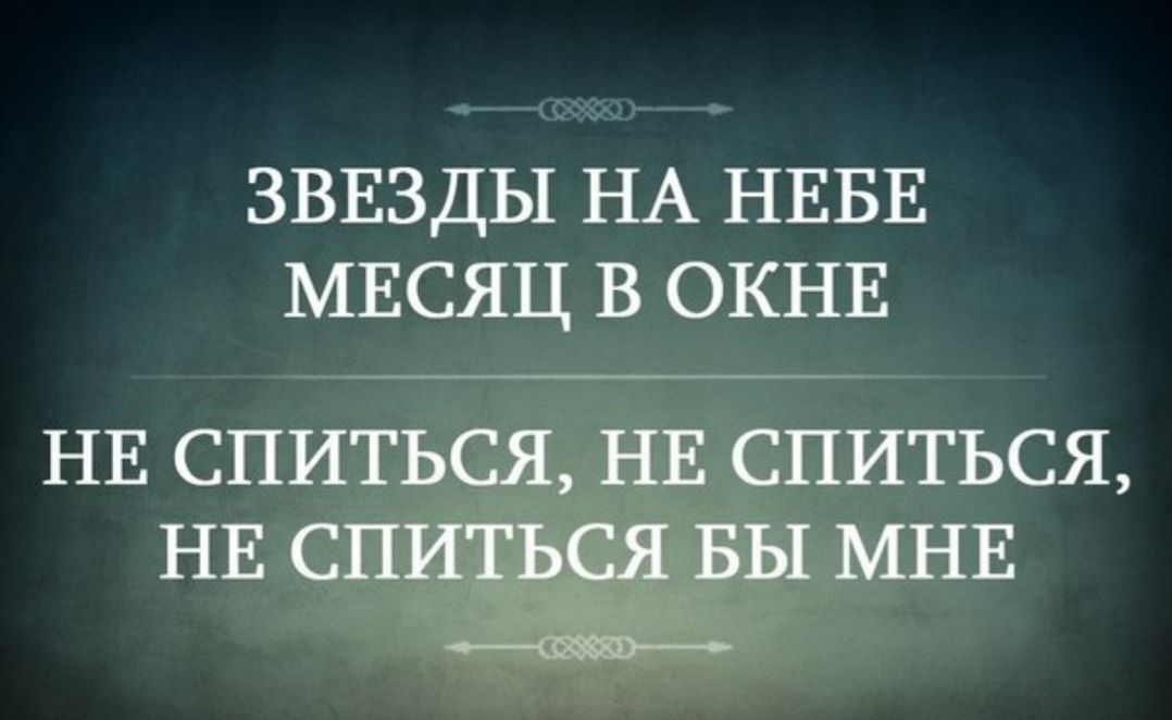 ЗВЕЗДЫ НА НЕБЕ МЕСЯЦ В ОКНЕ НЕ СПИТЬСЯ НЕ СПИТЬСЯ НЕ СПИТЬСЯ БЫ МНЕ