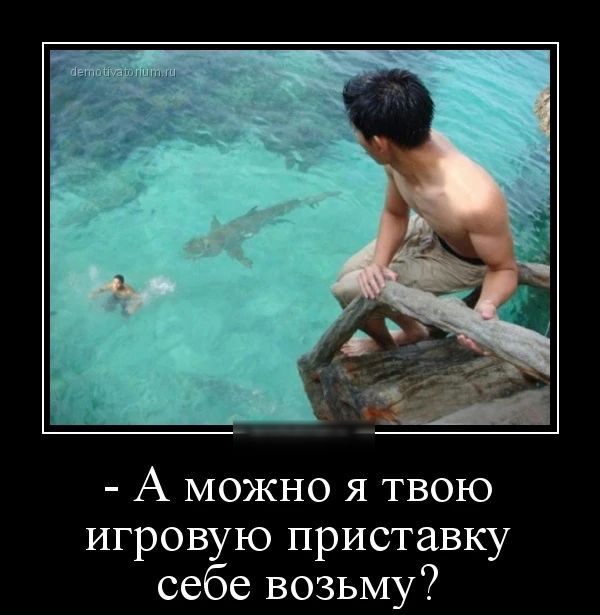 А можно я твою ИГРОВУЮ приставку себе возьму