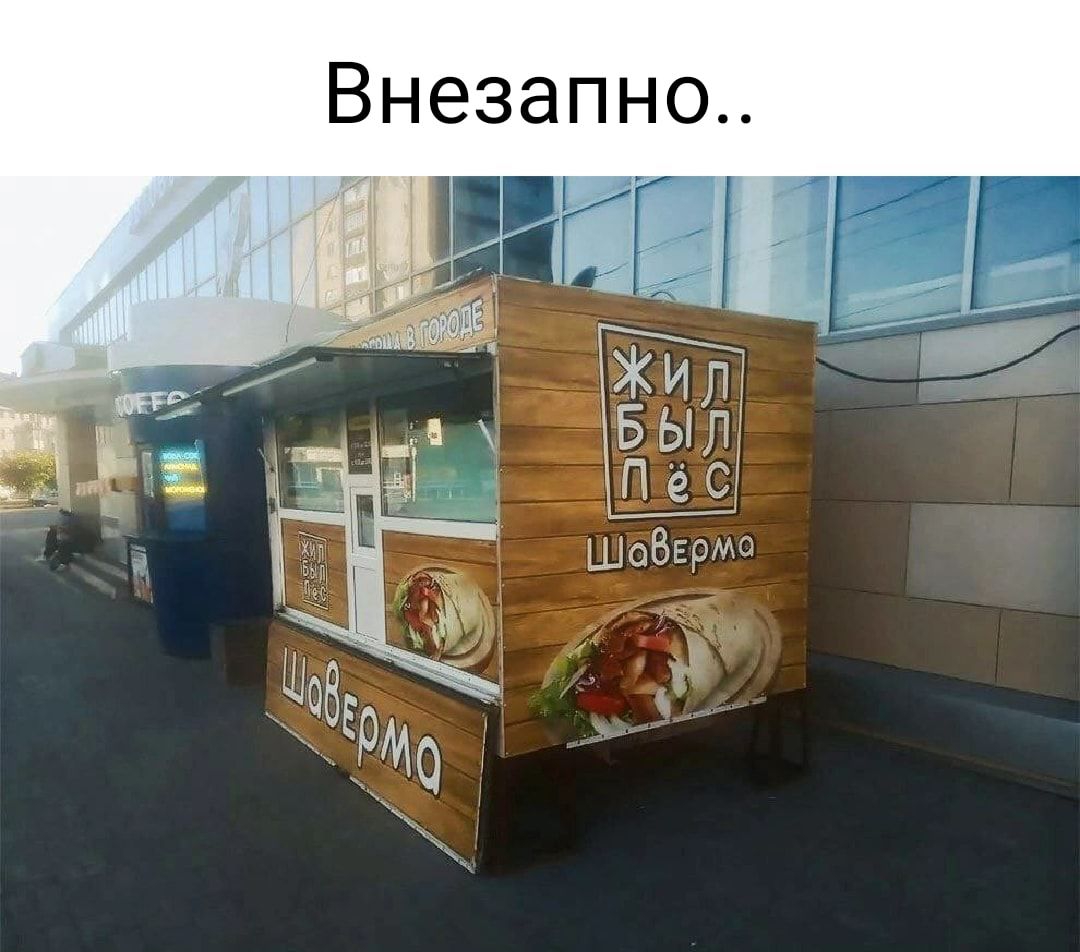 Внезапно