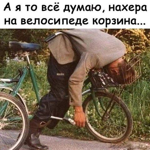 А я то всё думаю нахера на велосипеде корзина 4 _
