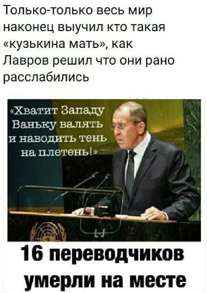 Толькотолько весь мир наконец выучил кто такая кузькина мать как Лавров решил что они рано расслабились Хватит Западу Ванъку валять и наводить тень на плетень ЧЩ_ 16 переводчиков умерли на месте
