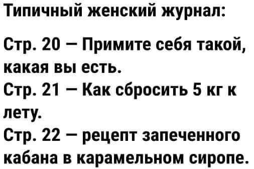 Типичный женский журнал Стр 20 Примите себя такой какая вы есть Стр 21 Как сбросить 5 кг к лету Стр 22 рецепт запеченного кабана в карамельном сиропе