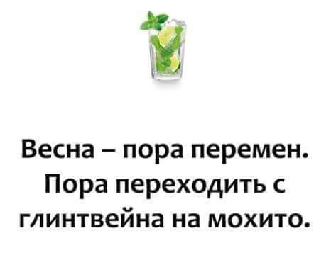 Весна пора перемен Пора переходить с глинтвейна на мохито
