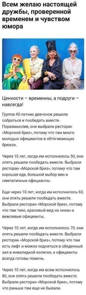 Всем желаю настоящей дружбы проверенной временем и чувством юмора Ценности нременны а подруги навсегда Группа 40летию девчонок решила собраться и пообедать вместе Поразмыслие они выбрали ресторан Морской бриз потому что там много молодых оФициантое а обтягивающих брюках Через 10 лет когда им исполнилось 50 они опять решили пообедать вместе Выбрали ресторан Морсиой бриз потому что там хорошая еда б