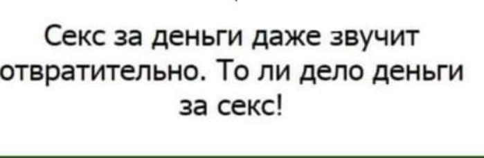 Секс за деньги даже звучит отвратительно То ли дело деньги за секс