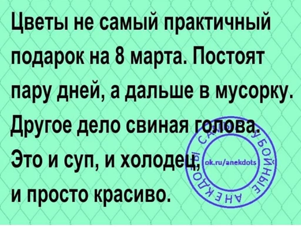 Цветы не самый практичный подарок на 8 марта Постоят пару дней а дальше в мусорку