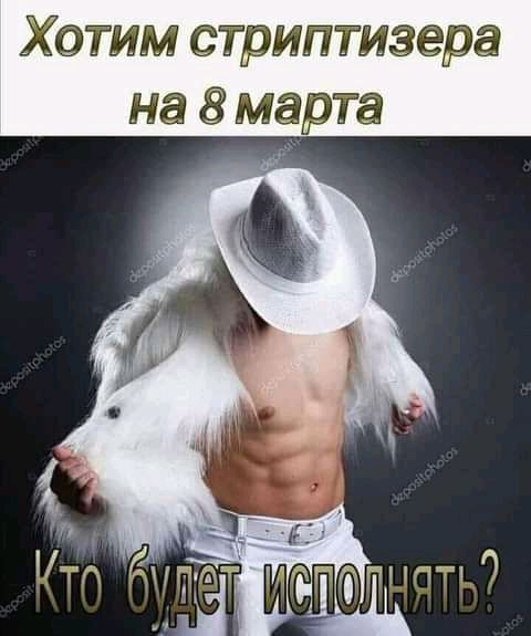 Хотим стриптизера на 8 ма та