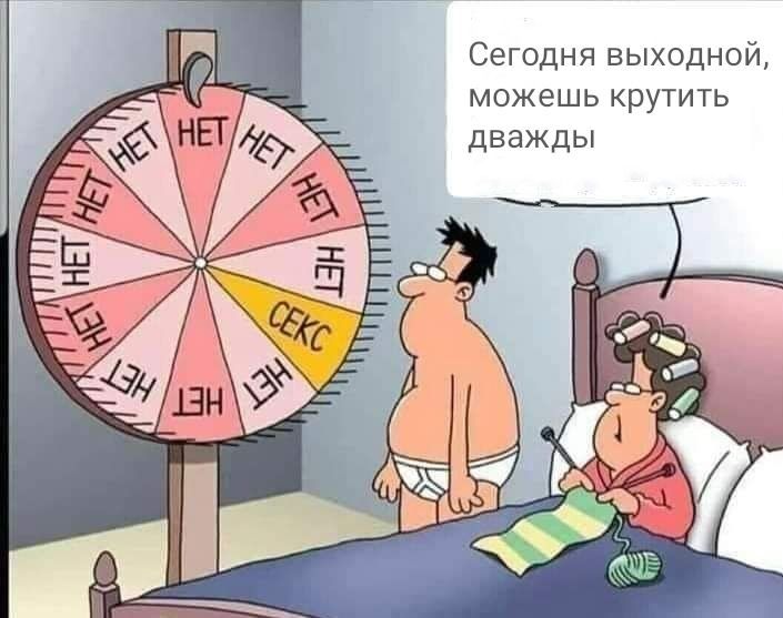 Сегодня выходной МОЖЕШЬ КруТИТЬ дважды