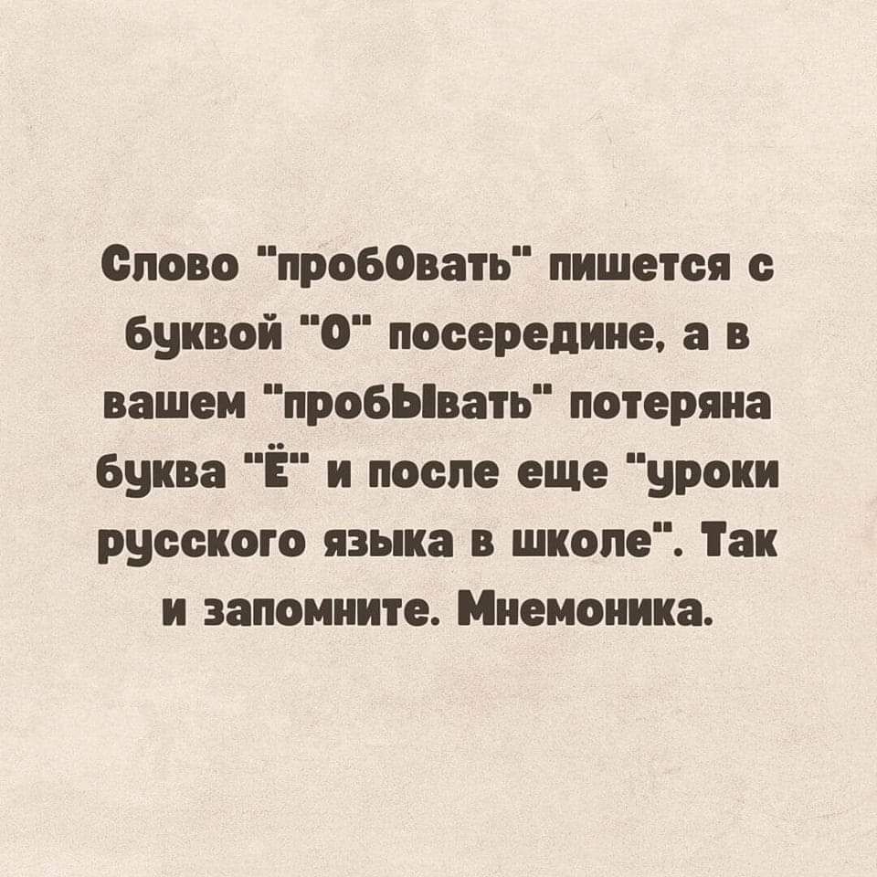 сново пробыв пп пишется буквой 0 посередине а в вашем пробЫоать потеряна буква Ё и после еще уроки русского языка в школе так и запомните Миеноиика