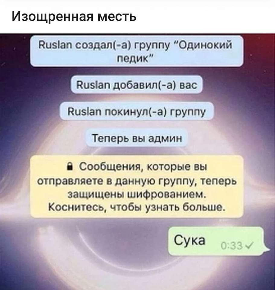 изощренная месть гр ппу Одиноким педик Пи5ап покииущ а группу Теперь вы админ в сообщения которые вы отправляете в данную группу жеперь защищены шифрованием Коснитесь чтобы узнать больше с зд
