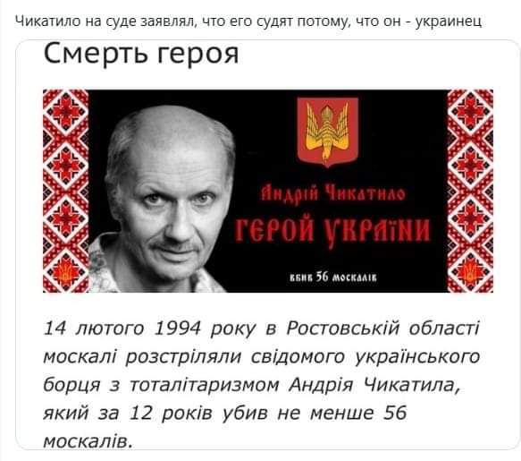 Мкпипи дце ам чум м тп м и Смерть героя 14 лютого 1994 року РостовсьКй обласп маска ДОЗСТРУЛЯЛИ СБДОМОо украникого бария 3 тоталпдризмим Андия Чикатила який за 12 ртов убив не менше 55 маскапв