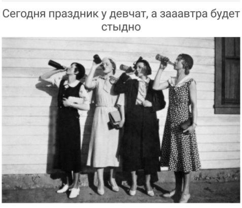 Сегодня праздник у девчат а зааавтра будет стыдно