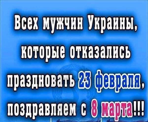 Всех мужчин Украины которые отказались праздновать 88 поздравляем с ат