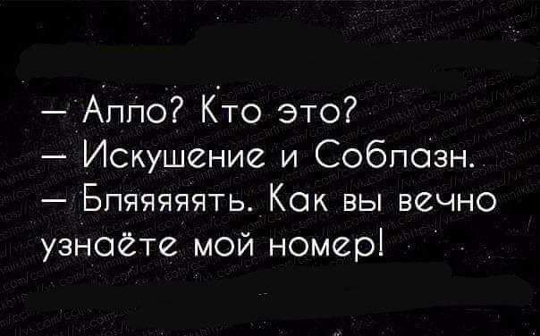 Аппо Кто это Искушение и Собпозн Бпяяяяять Как вы вечно узнаете мой номер