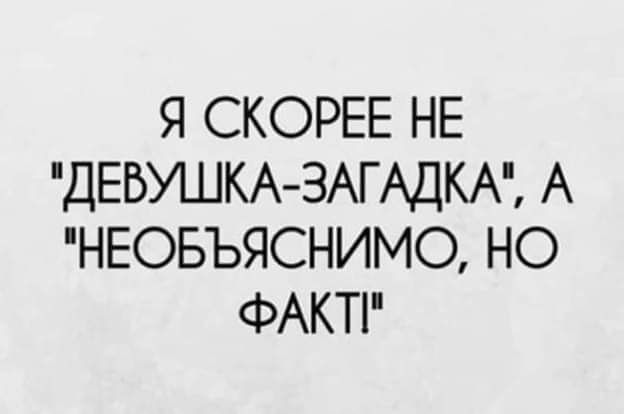 Я СКОРЕЕ НЕ ДЕБУШКА ЗАГАДКА А НЕОБЪЯСНИМО НО ФАКТі