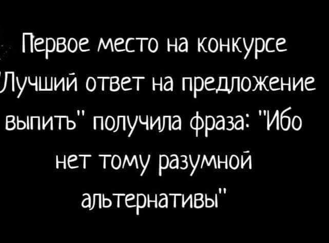 Первое место на конкурсе Лучший ответ на предложение выпить получила фраза Ибо нет тому разумной альтернативы