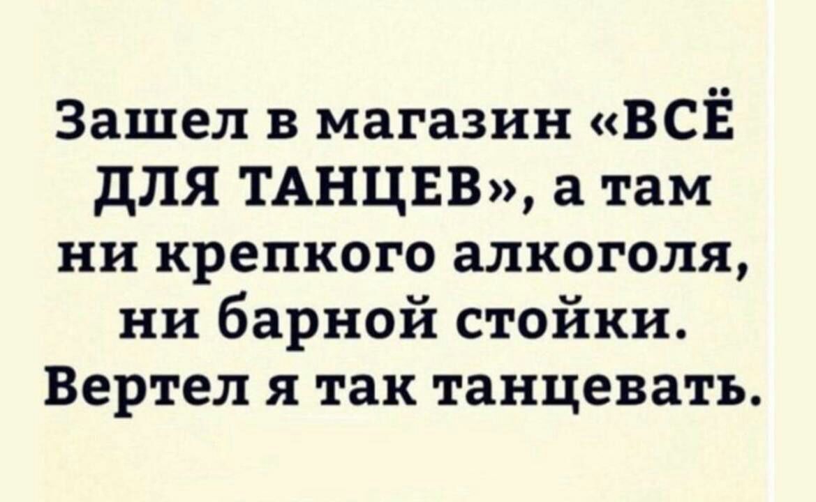 Зашел в магазин ВСЁ для ТАНЦЕВ а там ни крепкого алкоголя ни барной стойки Вертел я так танцевать