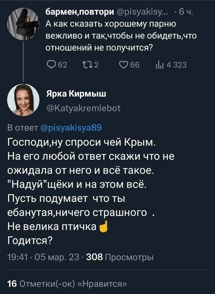 Бармецповтори ртзузизу 6 ч А как сказать хорошему парню вежливо и такчтобы не обидетьмто отношений не получится 062 12 966 4323 Явка Кирмыш гагкшуаиегпкеьш В ответ 915уаК75у389 Господину спроси чей Крым На его любой ответ скажи что не ожидала от него и всё такое Надуйщёки и на этом всё Пусть подумает что ты ебанутаямичего страшного Не велика птичка Годится 1941 05 мар 23 308 Просмотры 16 ОтметкиЬо