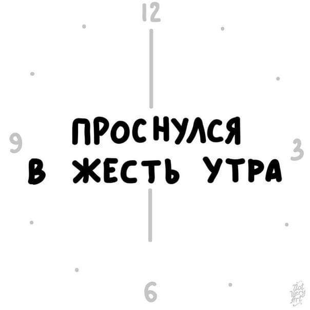 ПРОСНУАСЯ В ЖЕСТЬ УТРА