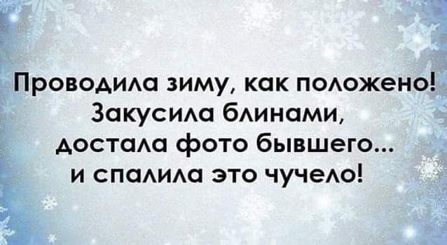 Проводим зиму как п0Аожено Закусим бинами Аосташ фото бывшего и спамда это чучедо