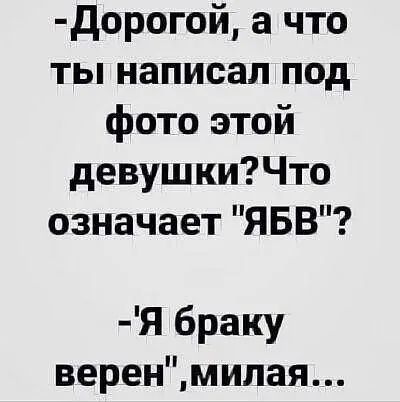 дорогой а что ты написал под фото этой девушкиЧто означает ЯБВ Я браку веренмипая