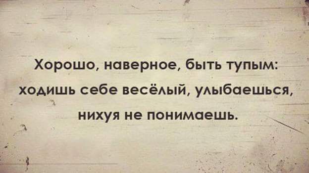 Хорошо наверное быть тупым ходишь себе весёАый уАыбаешься нихуя не понимаешь