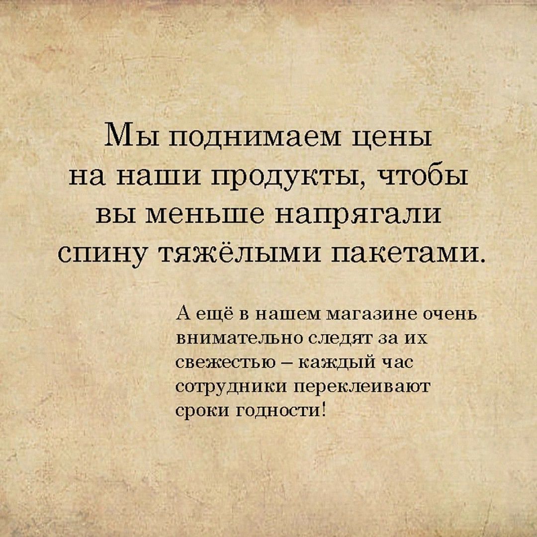 Мы поднимаем цены на наши продукты чтобы вы меньше напрягали спину тяжёлыми пакетами А ещё в нашем магазине пчень внимательно сшздят за их свтшпью _ ниящый сотрудники переклеиваюг српки ради