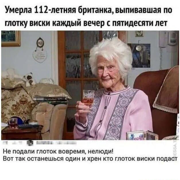 Умерла 112 петняя Британия пыпивавшая по глотку ВИСКИ каждый печер С ПЯТИЛЕШИ ЛЕТ не подали глоток вовремж методи Вот так пстаиешься один и хрен кто глоток виски подаст