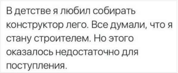 В детстве я любил собирать конструктор лего Все думали что я стану строитепем Но этого оказалось недостаточно для поступления