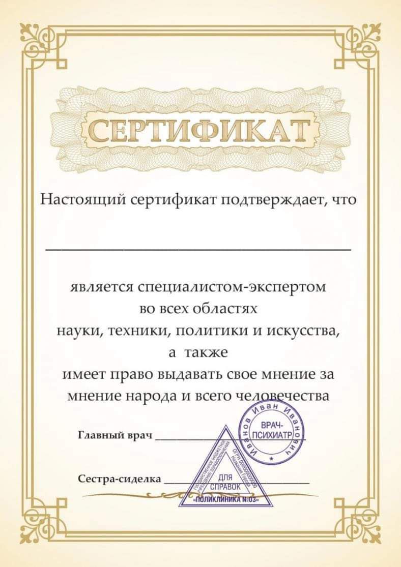 Настоящий сертификат подтверждает что является специалисты экспертом во всех областях науки техники политики и искусств в также имеет право выдавать свое мнение за мнение народа и шею