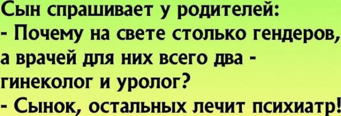 Сын спрашивает у родителей Почему на свете столько гендеров а врачей для них всего два гинеколог и уролог Сынок остальных лечит психиатр