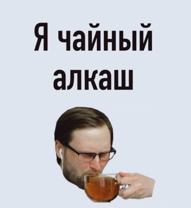 Я чайный алкаш