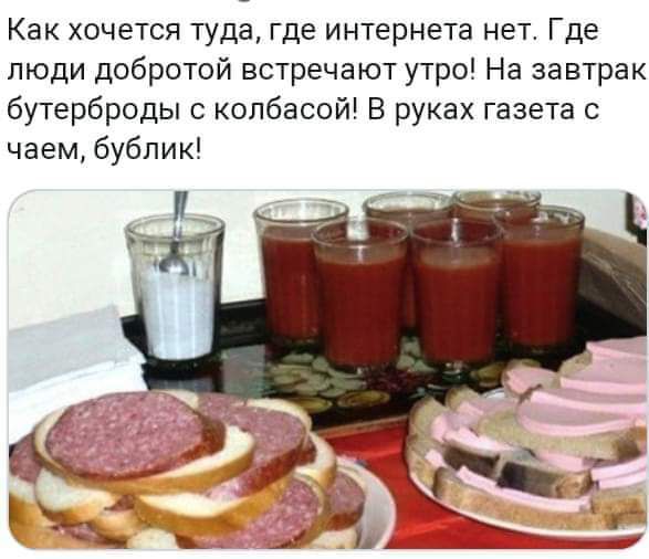 Как хочется туда где интернета нет Где люди добротой встречают утро На завтрак бутерброды с колбасой В руках газета с чаем бублик