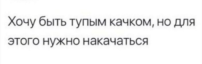 Хочу быть тупым качком но для этого нужно накачаться