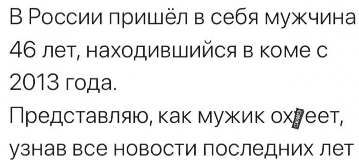 В России пришёл в себя мужчина 46 лет находившийся в коме с 2013 года Представляю как мужик охрееп узнав все новости последних лет