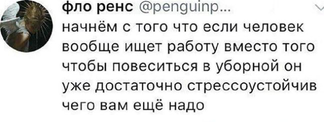 фпо рено реп9ціпр начнём того что если человек вообще ищет работу вместо того чтобы повеситься в уборной он уже достаточно стрессоустойчив чего вам ещё надо