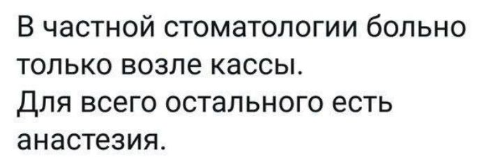 В частной стоматологии больно только возле кассы для всего остального есть анестезия