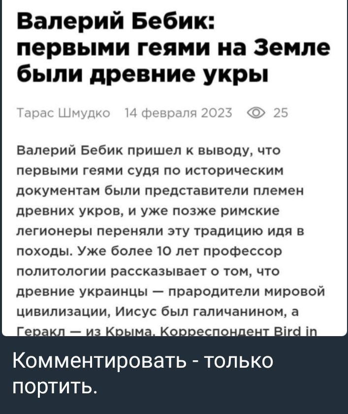 Валерий Бебик первыми геями на Земле быпи древние укры Валерий Бебик пришел к выводу что первыми геями судя по историческим документам были представители племен древних укров и уже позже римские легионеры переняли ату традицию иди в походы Уже более то лет профессор политологии рассказывает о том что древние украинцы прародители мировой цивилизации Иисус был галицанином 3 Комментировать только пор