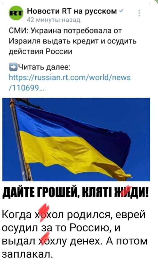 Новости НТ на русском СМИ Украина потребовала от Израиля выдать кредит и осудить действия России ЩЧитать далее Щрз шззиг 1 ъпт идиш пэш5 1 НКП МЙ П0ШЕЙ ЛПП инь дн Когда хц хол родился еврей осудил за то Россию и выдал хпу денехо А потом заплакал