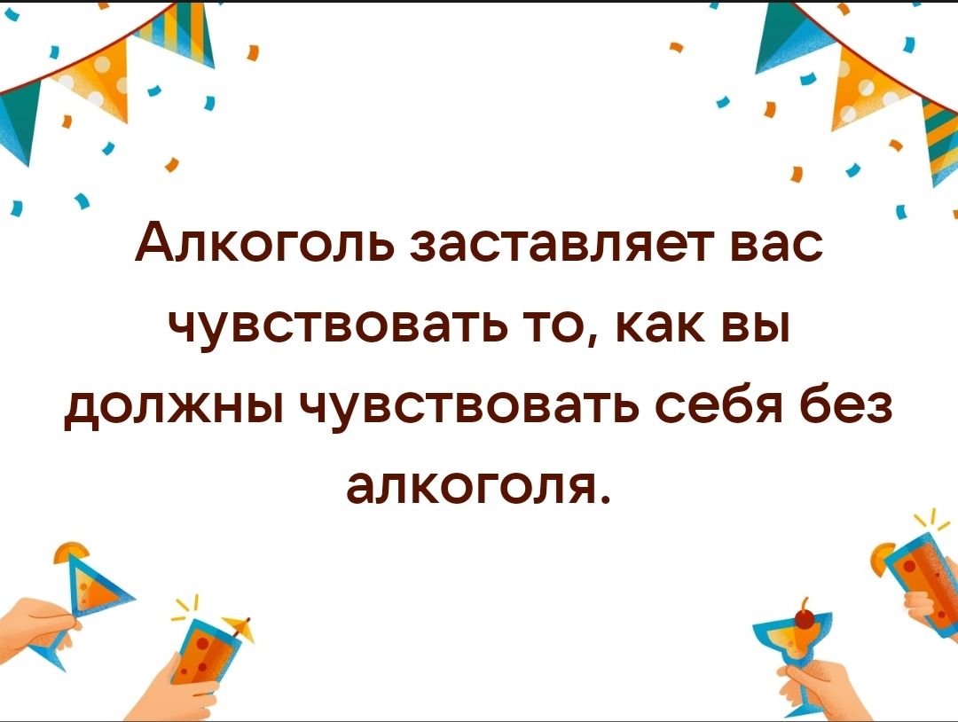 Алкоголь заставляет вас чувствовать то как вы должны чувствовать себя без алкоголя