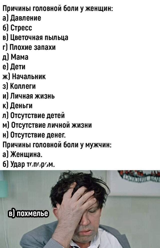 Причины головний Бали у женщин адэвленне Стресс в Цветочная пыльца гПппхиезапахи д1Мама а дети ж Начальник з коллеги и Личная жизнь к деньги и Отсутствие детей и Отсутствие личной жизни н Отсутствие денег Причины головной Бали у мужчин а Женщина 6 Удар типами в похмелье