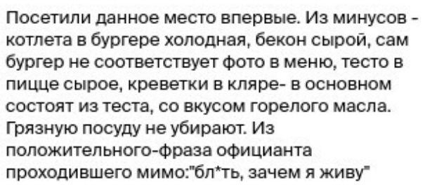 Посетили данное место впервые Из минусов котлета в бургере холодная бекон сырой сам бургер не соответствует Фото в меню тесто в пицце сырое креветки в кляре в основном состоят из теста со вкусом гооепого масла Грязную посуду не убирают Из положитеп оного Фраза официанта проходи вшего мимоблть зачем я живу