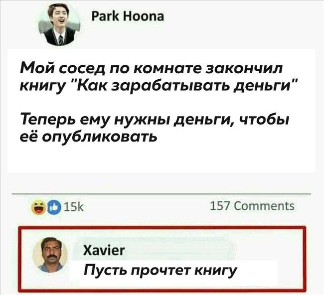 Рагк Ноопа Мой сосед по комнате закончил книгу Как зарабатывать деньги Теперь ему нужны деньги чтобы её опубликовать 601 157 Саттемз Хачіег Пусть прочтет книгу
