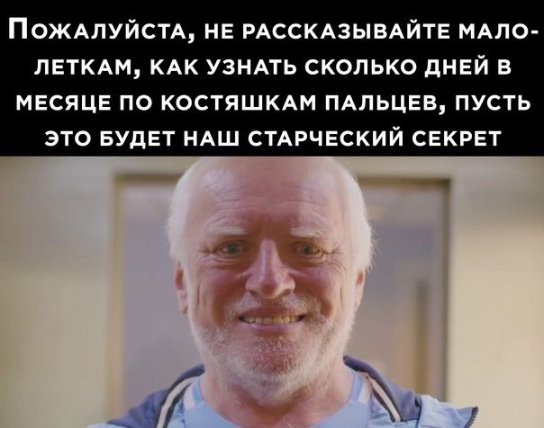 ПОЖАЛУЙСТА НЕ РАССКАЗЫЕАЙТЕ МАПО ЛЕТКАМ КАК УЗНАТЬ СКОЛЬКО дНЕЙ В МЕСЯЦЕ ПО КОСТЯШКАМ ПАЛЬЦЕВ ПУСТЬ ЭТО БУДЕТ НАШ СТАРЧЕСКИЙ СЕКРЕТ