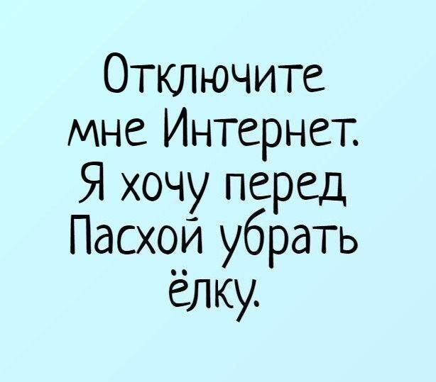 Отключите мне Интернет Я хочу перед Пасхой убрать елку